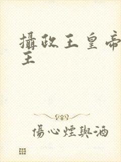 摄政王皇帝双男主