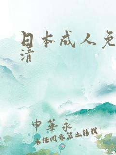 日本成人免费高清
