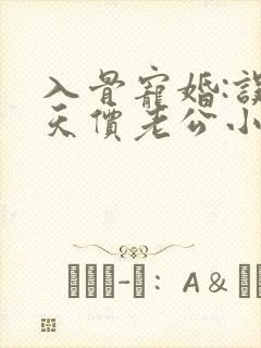 入骨宠婚:误惹天价老公小说免费阅读