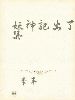 妖神记出了多少集