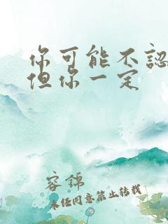 你可能不认识我但你一定