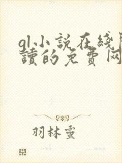 gl小说在线阅读的免费网站有哪些