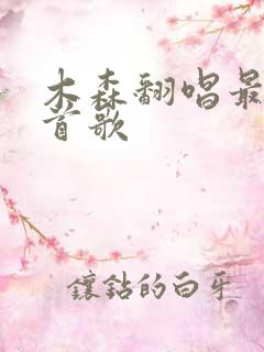 木森翻唱最火十首歌