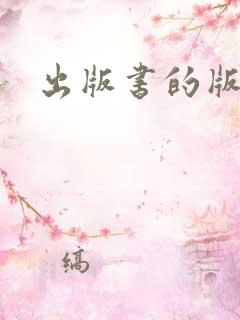 出版书的版权费