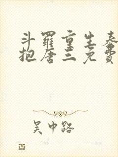 斗罗重生泰隆别抱唐三免费阅读