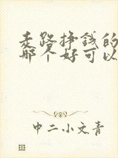 走路挣钱的软件哪个好可以提现微信