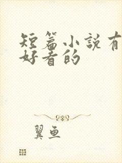 短篇小说有哪些好看的