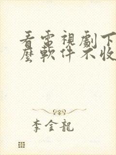 看电视剧下载什么软件不收费呢