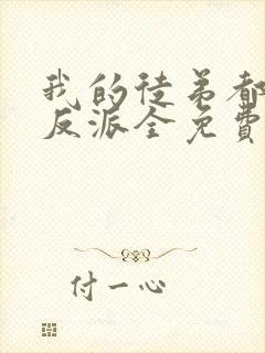 我的徒弟都是大反派全免费的小说