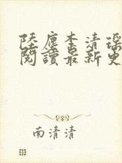 陆尘李清瑶免费阅读最新更新章节