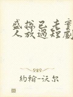 盛总已老实求夫人放过短剧