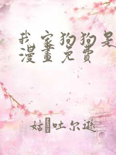 我家狗狗是男神漫画免费