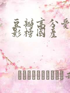 豆瓣高分爱情电影榜国产