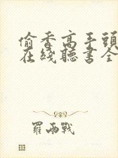 偷香高手头陀渊在线听书全集