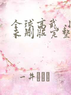 全球高武 小说未删版完整