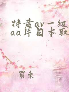 特黄av一级aaa片日本取精