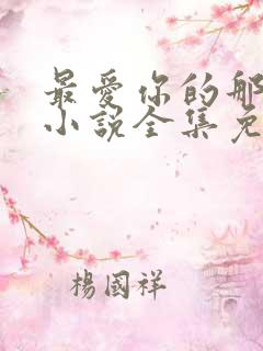 最爱你的那十年小说全集免费