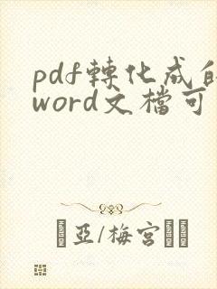 pdf转化成的word文档可以对其进行编辑吗