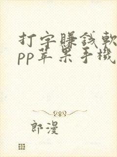 打字赚钱软件app苹果手机