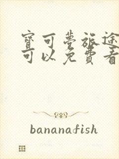 宝可梦旅途哪里可以免费看