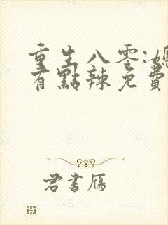 重生八零:媳妇有点辣免费完整版