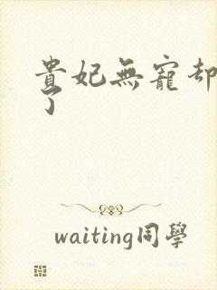 贵妃无宠却有孕了