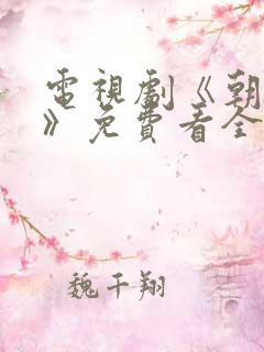 电视剧《朝雪录》免费看全集