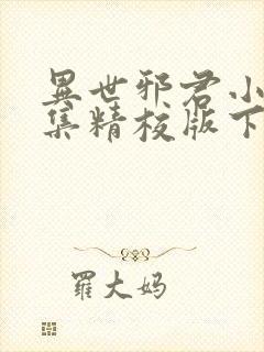 异世邪君小说全集精校版下载