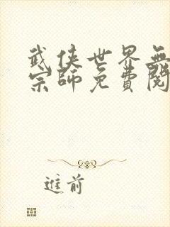 武侠世界无上大宗师免费阅读