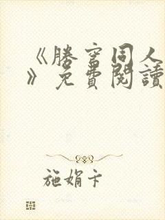 《胜穹同人漫画》免费阅读