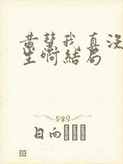 黄慧我真没想重生啊结局