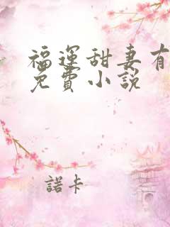 福运甜妻有空间免费小说