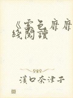 《雾色靡靡》在线阅读