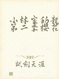 小林家的龙女仆第二季樱花