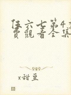 伍六七第4季免费观看全集