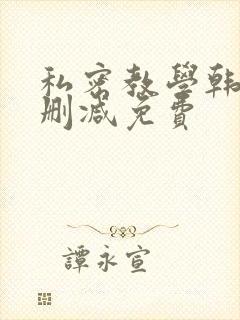 私密教学韩漫无删减免费