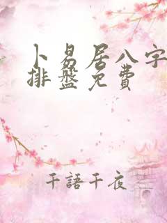 卜易居八字四柱排盘免费