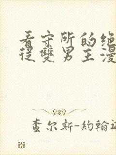 看守所的绝对服从双男主漫画