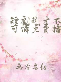 短剧我才不是小可怜免费播放全集