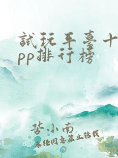 试玩平台十大app排行榜