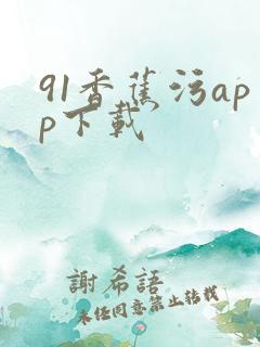 91香蕉污app下载