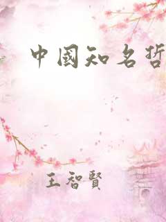 中国知名哲学家