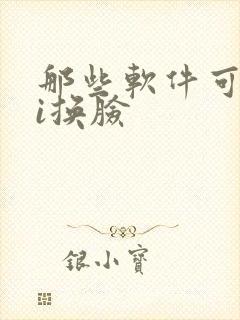 那些软件可以ai换脸