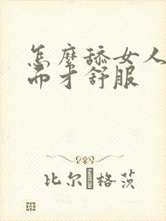 怎么舔女人的下面才舒服