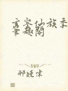 玄鉴仙族季越人笔趣阁