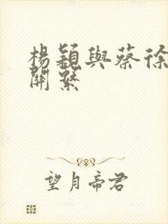 杨颖与蔡徐坤的关系