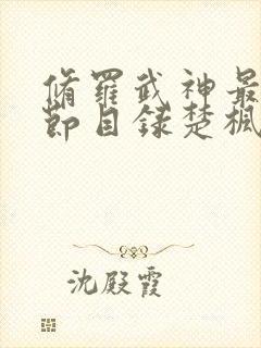 修罗武神最新章节目录楚枫修罗武神修罗