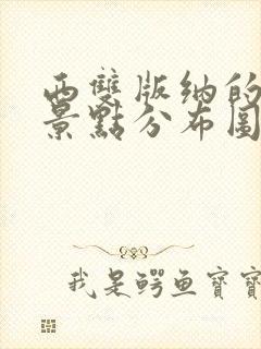 西双版纳的旅游景点分布图