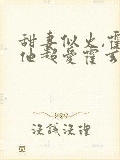 甜妻似火,霍爷他超爱霍玄夜苏卿卿