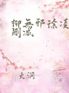 柳无邪徐凌雪无删减